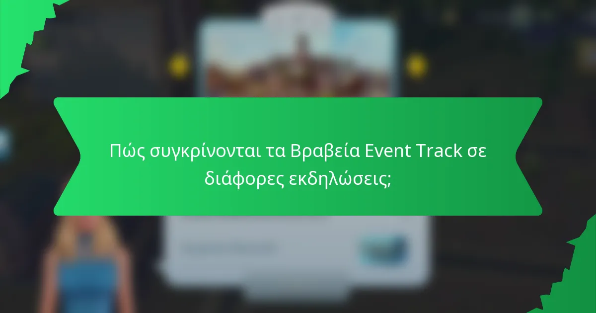 Πώς συγκρίνονται τα Βραβεία Event Track σε διάφορες εκδηλώσεις;