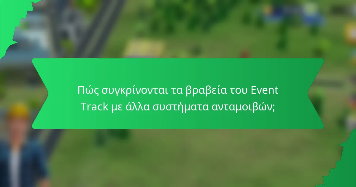 Πώς συγκρίνονται τα βραβεία του Event Track με άλλα συστήματα ανταμοιβών;