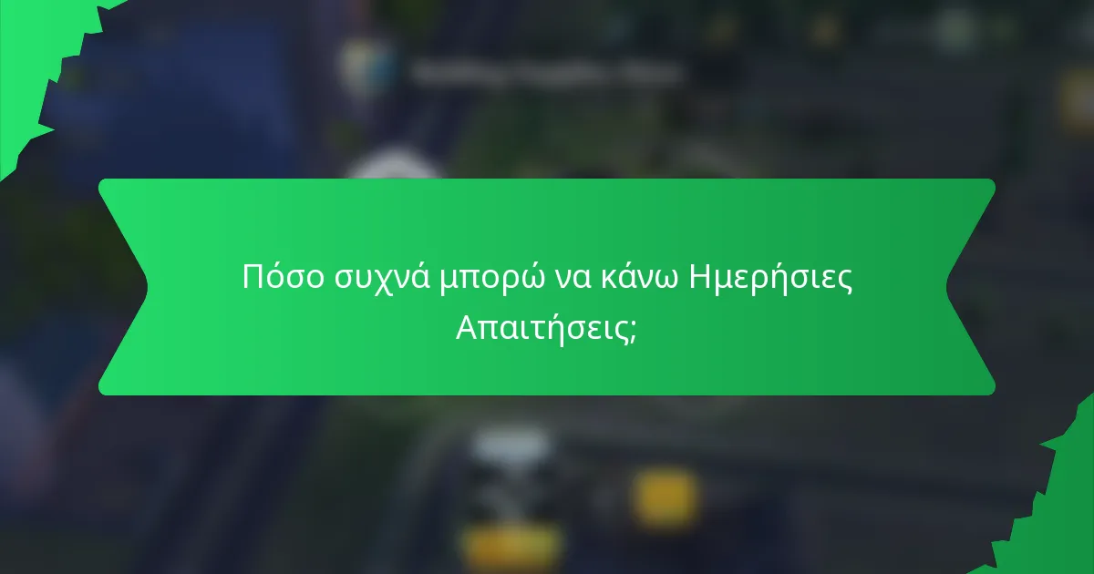 Πόσο συχνά μπορώ να κάνω Ημερήσιες Απαιτήσεις;