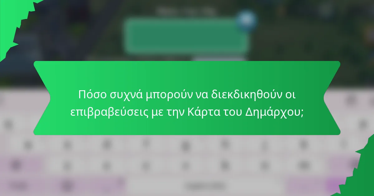 Πόσο συχνά μπορούν να διεκδικηθούν οι επιβραβεύσεις με την Κάρτα του Δημάρχου;