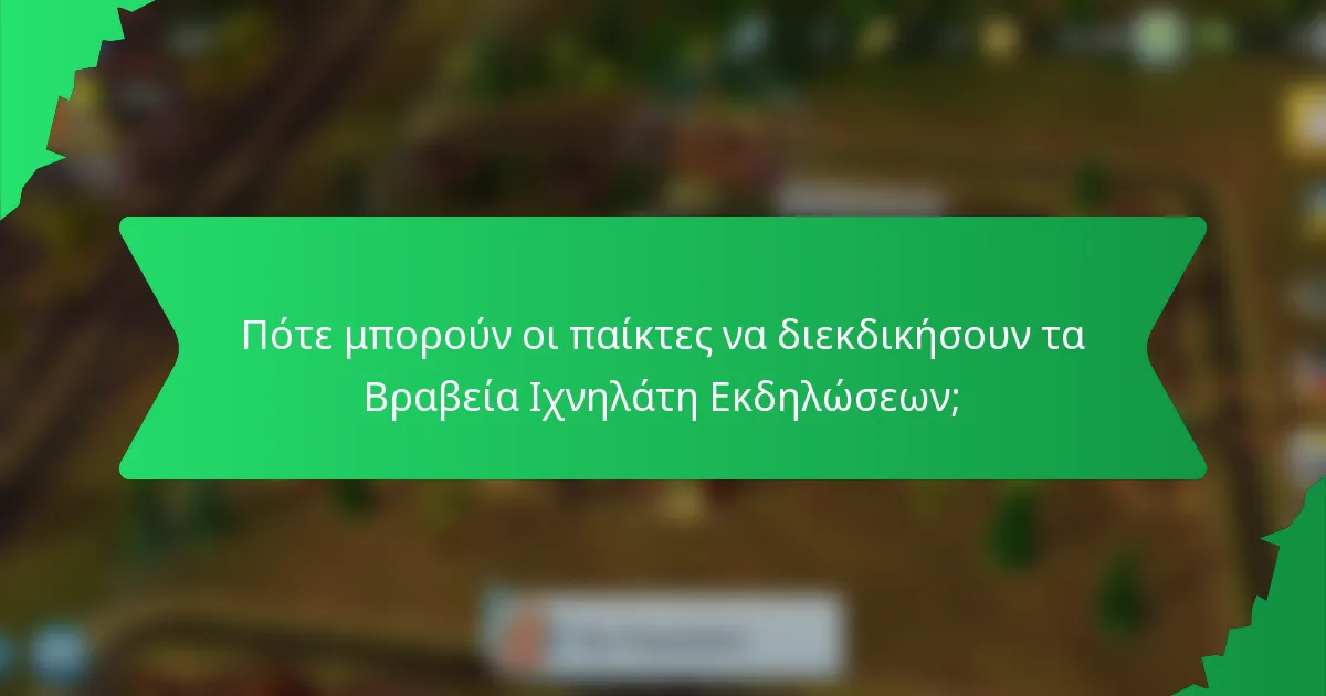 Πότε μπορούν οι παίκτες να διεκδικήσουν τα Βραβεία Ιχνηλάτη Εκδηλώσεων;